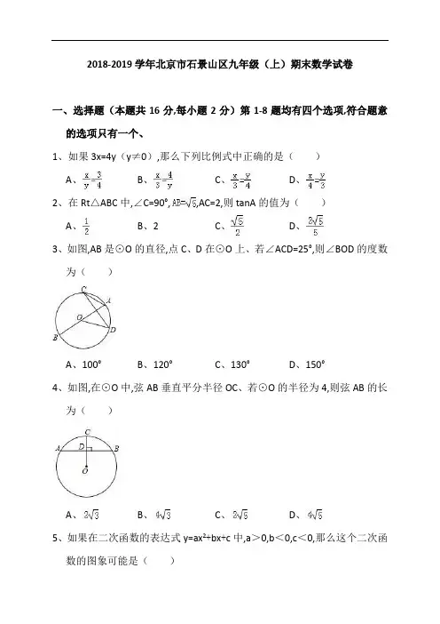 北京市石景山区2018-2019学年九年级上期末数学试卷(Word版,含答案解析)
