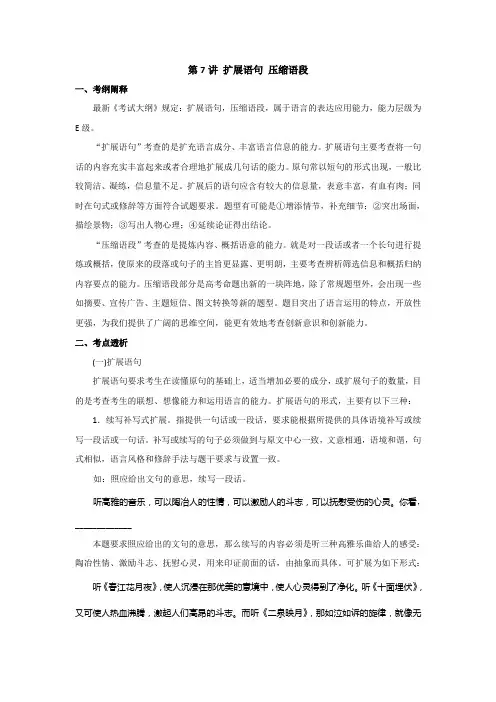 高考语文2014年高考一轮复习教案：第7讲 扩展语句 压缩语段