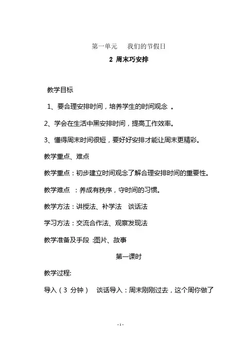 第一单元 我们的节假日《2 周末巧安排》2课时教学设计