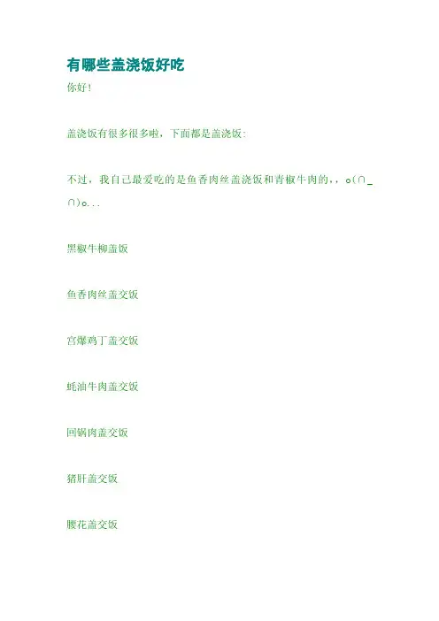 有哪些盖浇饭好吃