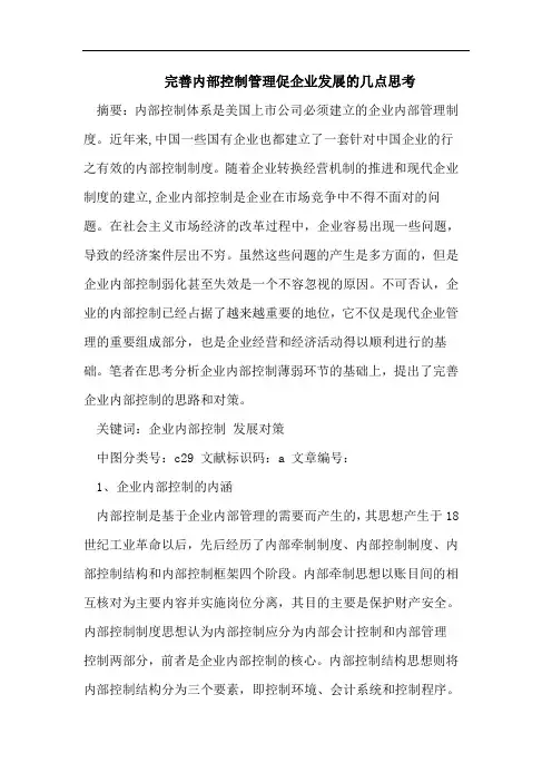 完善内部控制管理促企业发展的几点思考