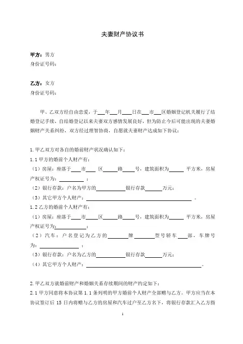 夫妻财产协议书