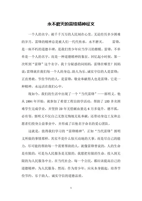永不磨灭的雷锋精神征文