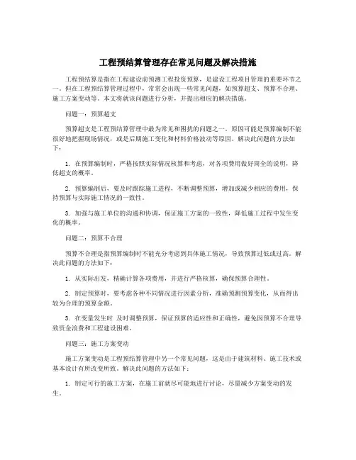 工程预结算管理存在常见问题及解决措施