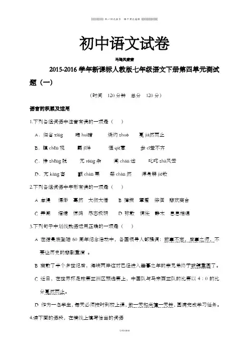 人教版七年级下册语文第四单元测试题(一) (2)