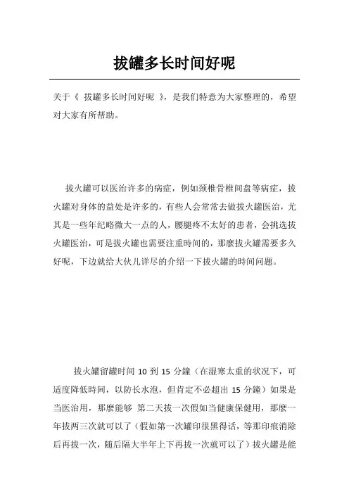 拔罐多长时间好呢