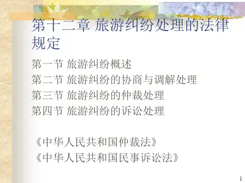 12旅游纠纷处理的法律规定剖析PPT课件
