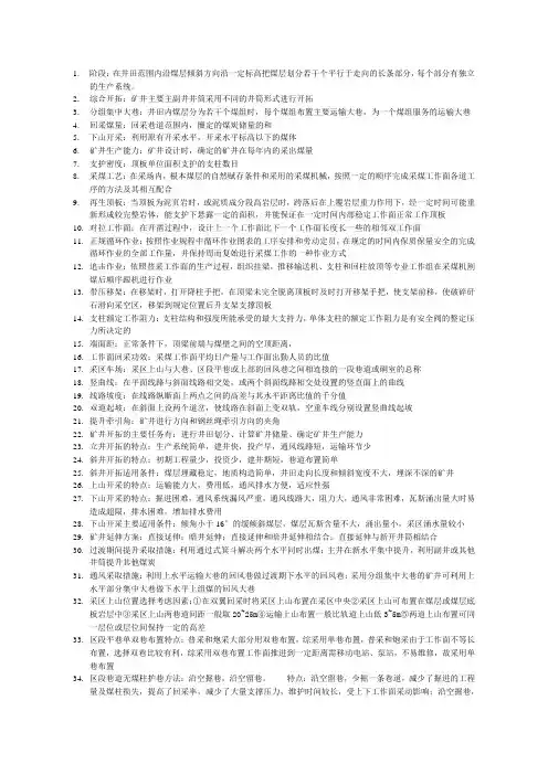 开采方法复习资料