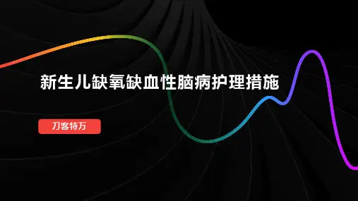 新生儿缺氧缺血性脑病护理措施