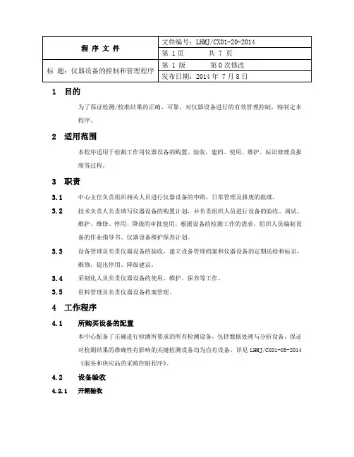 仪器设备的管理和控制程序知识分享