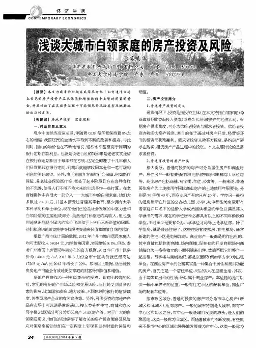 浅谈大城市白领家庭的房产投资及风险