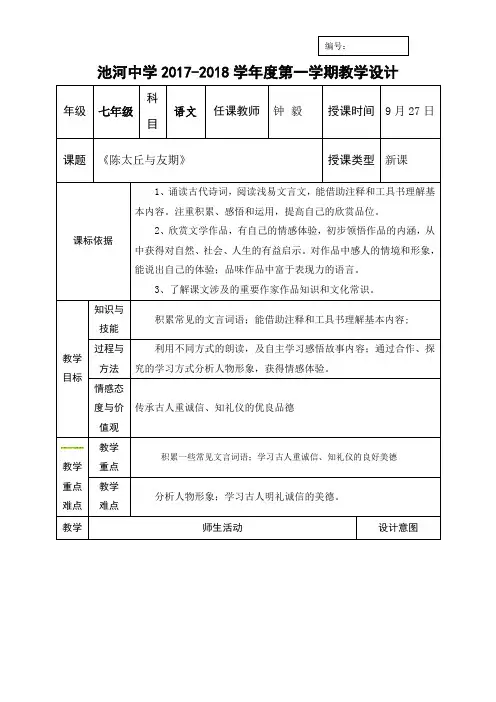 【部编】陕西石泉池河中学七年级语文上册_8陈太丘与友期 教案