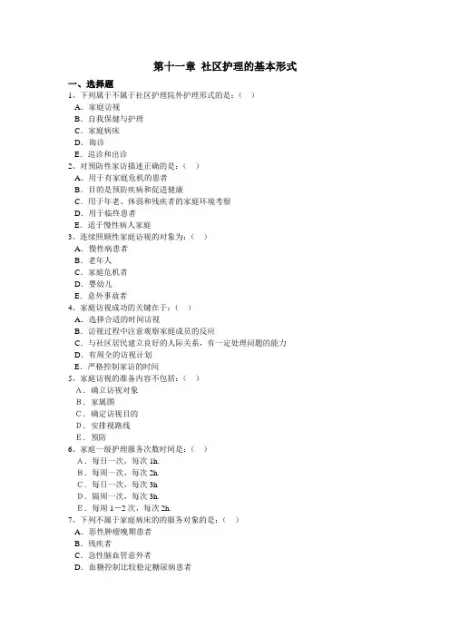 164社区护理习题@永州_第十一章 社区护理的基本形式