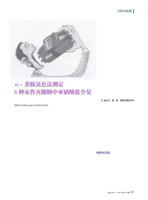 α-萘胺显色法测定5种市售火腿肠中亚硝酸盐含量