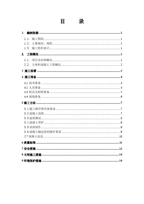 大体积混凝土工程施工方案