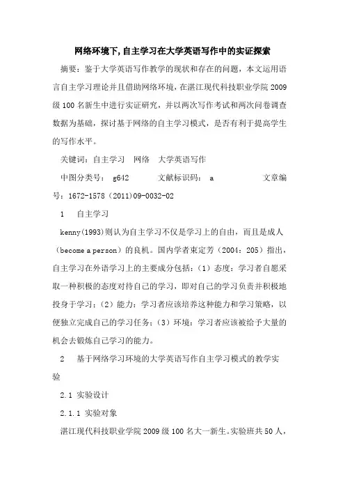 网络环境下,自主学习在大学英语写作中实证