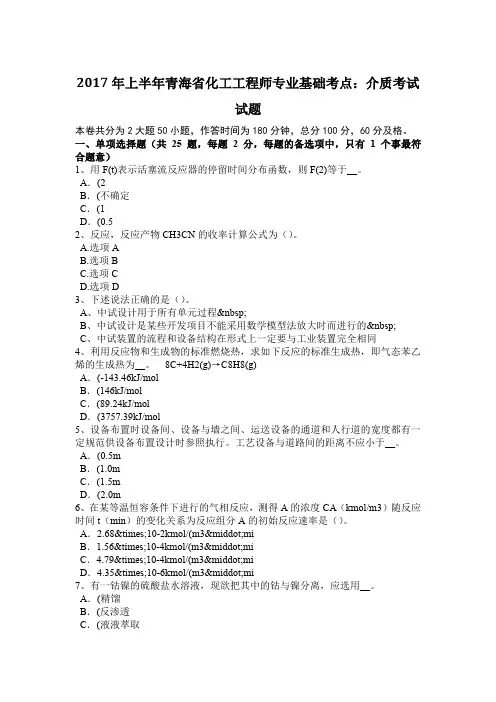 2017年上半年青海省化工工程师专业基础考点：介质考试试题
