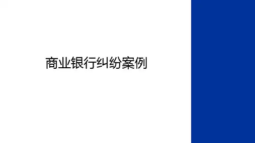 最新商业银行纠纷案例培训资料