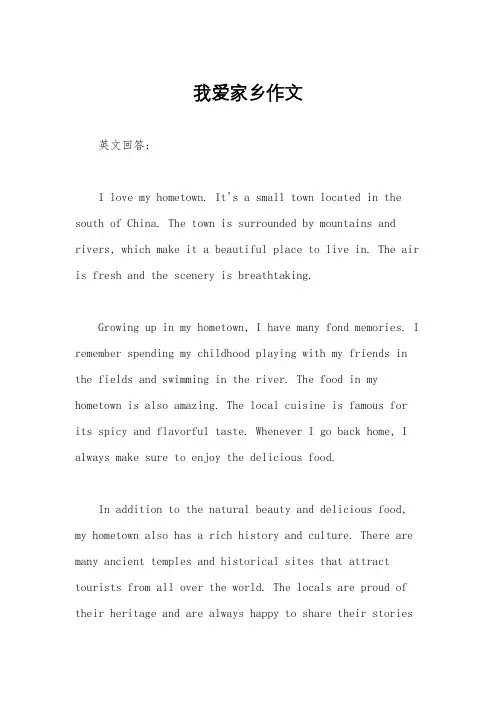 我爱家乡作文