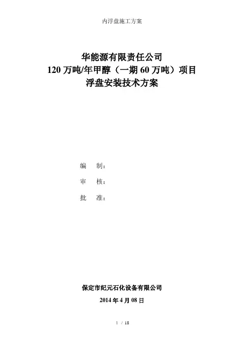 内浮盘施工方案