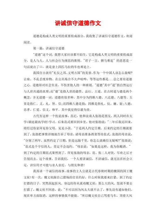 讲诚信守道德作文