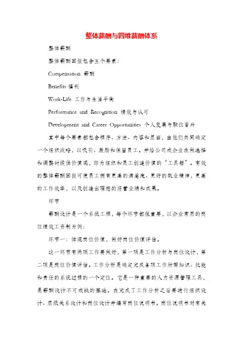 整体薪酬与四维薪酬体系