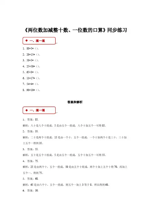 【同步练习】《两位数加减整十数、一位数的口算》(西南师大)-1