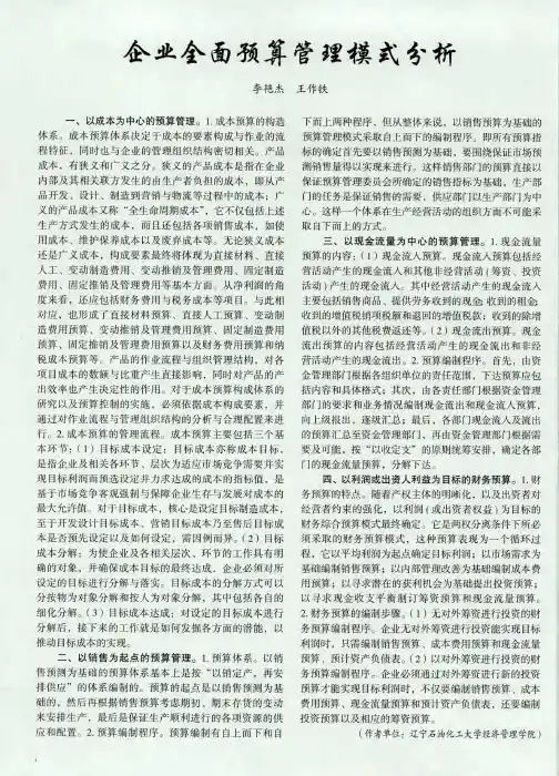 企业全面预算管理模式分析