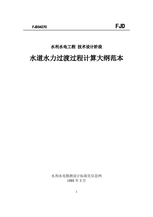 水道水力过渡过程计算设计大纲范本.