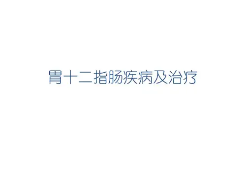 胃十二指肠疾病及治疗