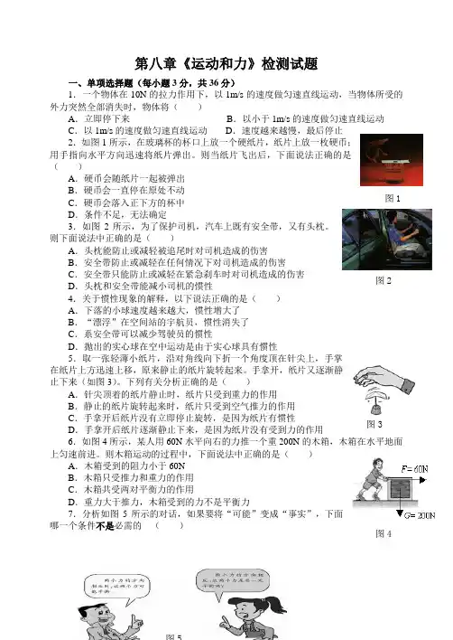 人教版八年级物理下册第八章《运动和力》检测试题