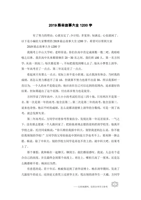 2019励志故事大全1200字