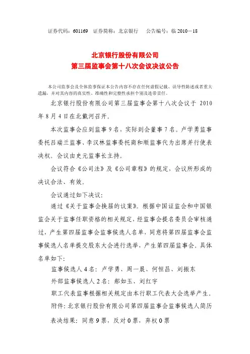 北京银行股份有限公司第三届监事会第十八次会议决议公告