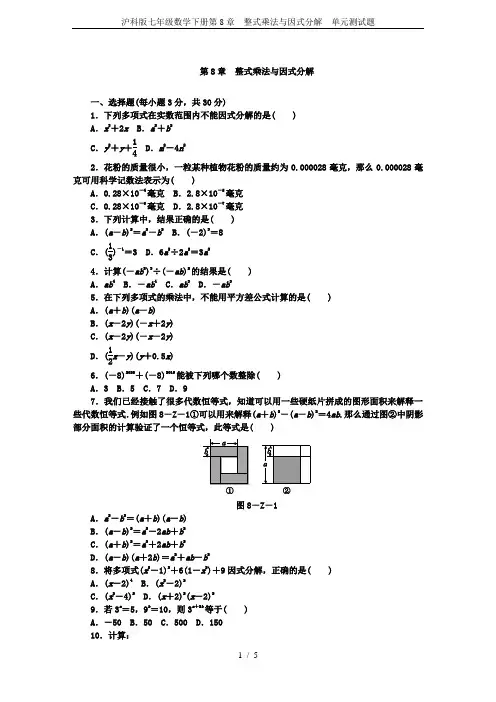 (完整版)沪科版七年级数学下册第8章整式乘法与因式分解单元测试题