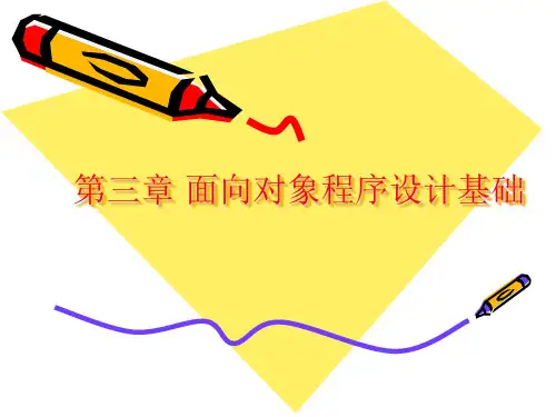 第三章面向对象程序设计基础.ppt