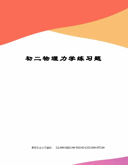 初二物理力学练习题精编版