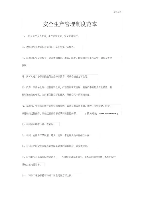 安全生产管理制度范本 2