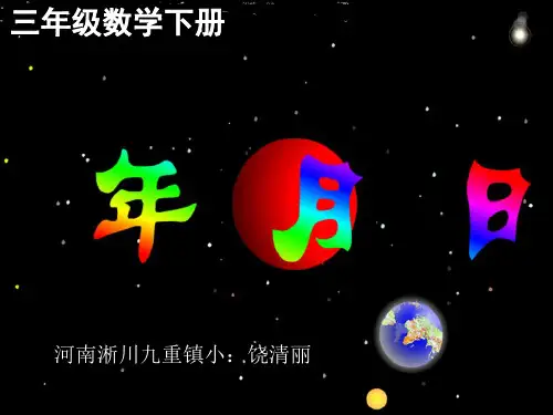 人教版年月日课件.1ppt