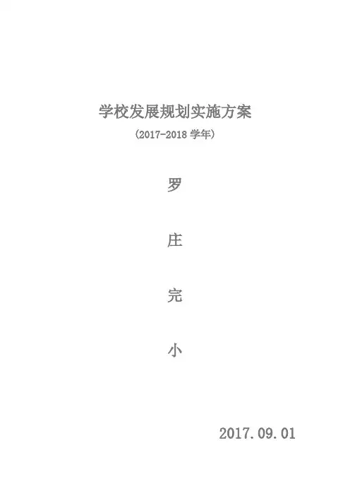 学校中长期发展规划实施方案