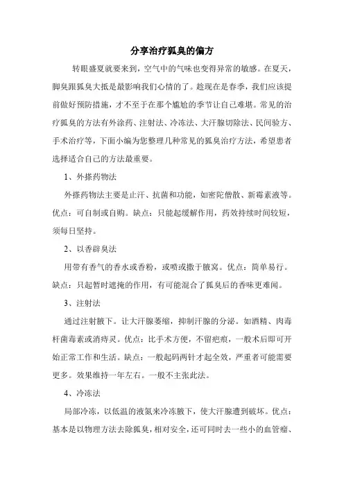 分享治疗狐臭的偏方