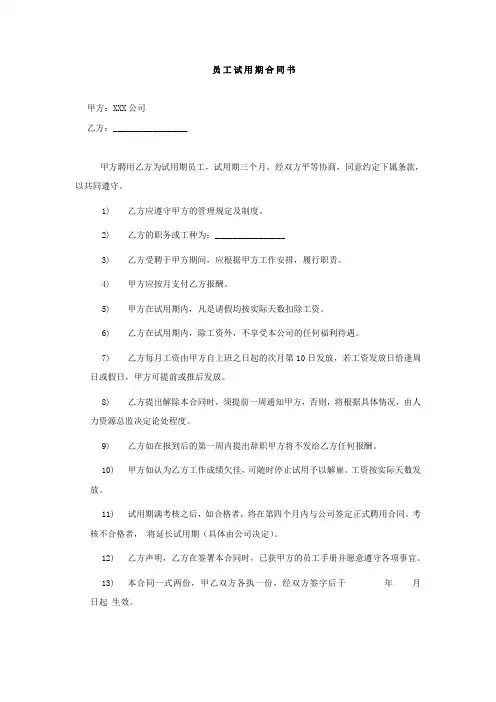 员工试用期合同范本
