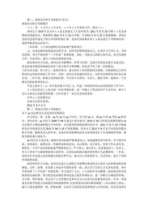 转预备党员考察报告(共8篇)