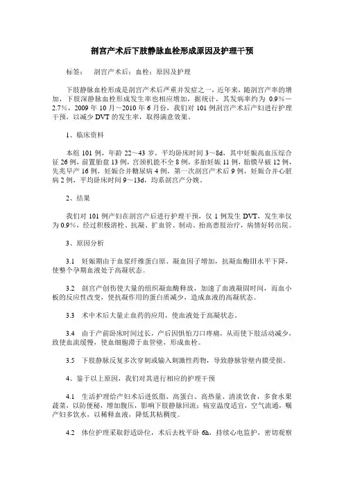 剖宫产术后下肢静脉血栓形成原因及护理干预