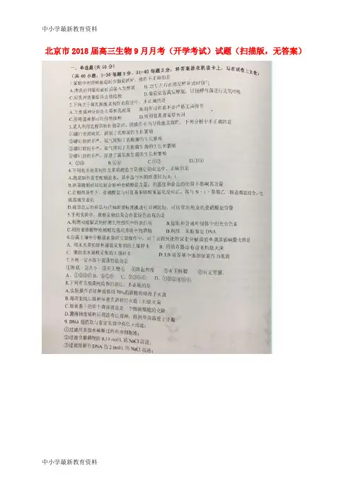 【中小学资料】北京市2018届高三生物9月月考(开学考试)试题(扫描版,无答案)