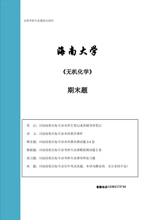 海南大学无机化学期末题样卷