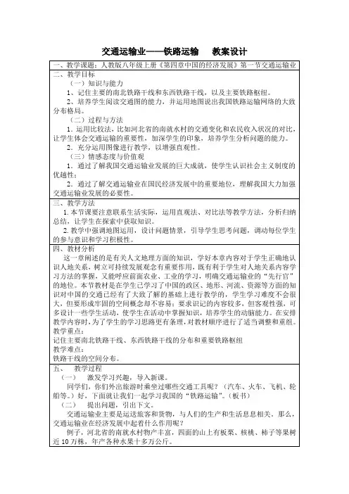交通运输—铁路运输的教学设计