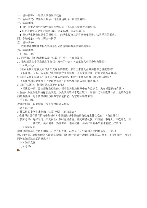 小学一年级入队前知识教育教案