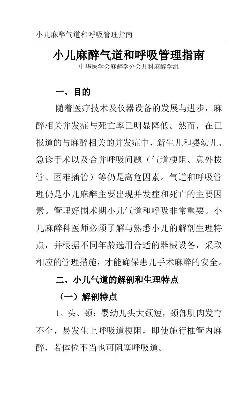 17、小儿麻醉气道和呼吸管理指南