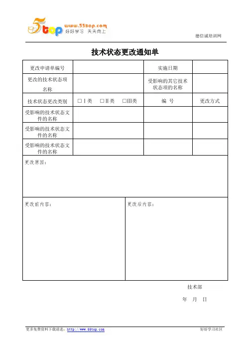 技术状态更改通知单
