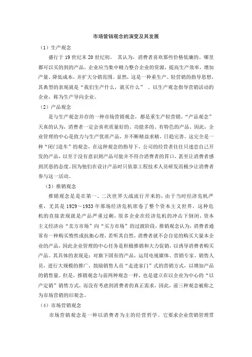 市场营销观念的演变及其发展